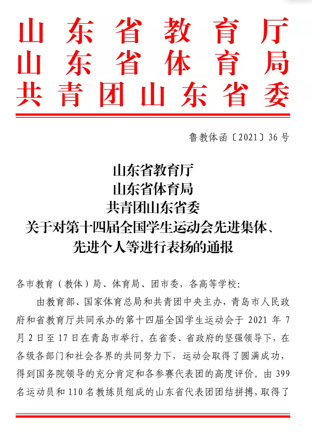 喜報！我校獲山東省第十四屆全國學生運動會籌備組織先進單位