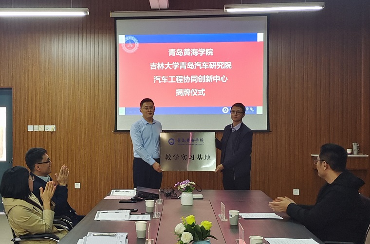 智能制造學院與吉林大學青島汽車研究院合作成立汽車工程協同創新中心