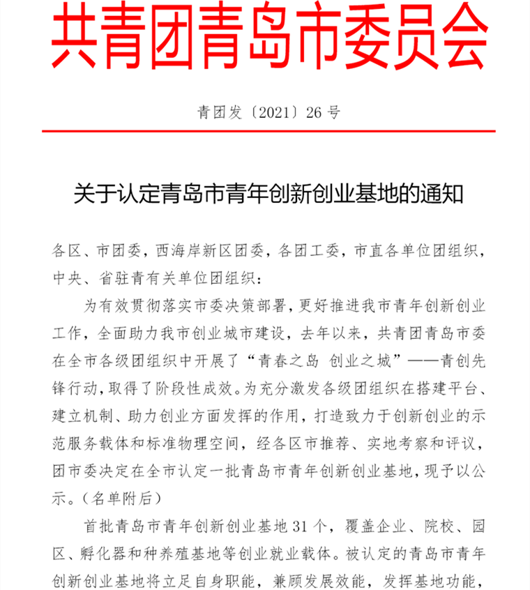 我校大學生創業孵化基地被認定為首批青島市青年創新創業基地