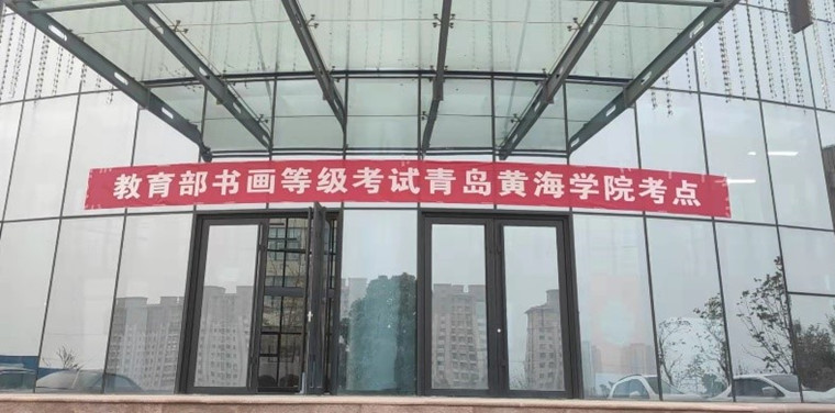 教育部書畫等級考試首次在我校舉辦