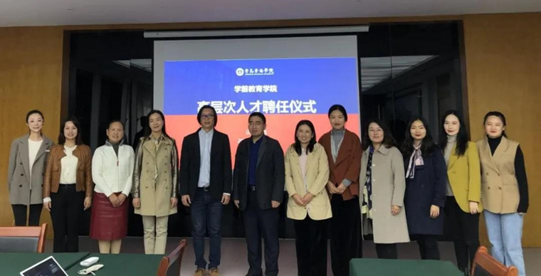 學前教育學院舉行高層次人才聘任儀式