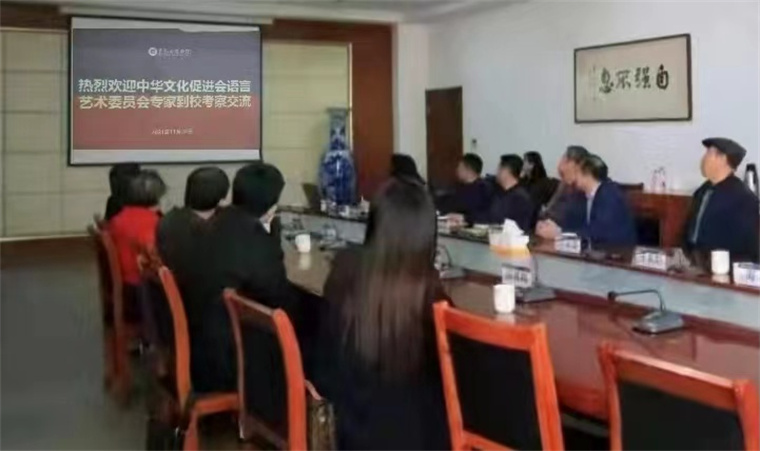 中華文化促進會語言藝術委員會到我校考察交流