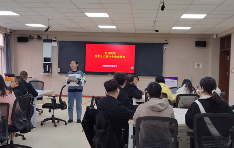 砥礪前行|大數據學院黨總支開展十九屆六中全會精神學習