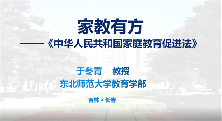 學前教育學院開展“家教有方——《中華人民共和國家庭教育促進法》解讀”線上講座活動