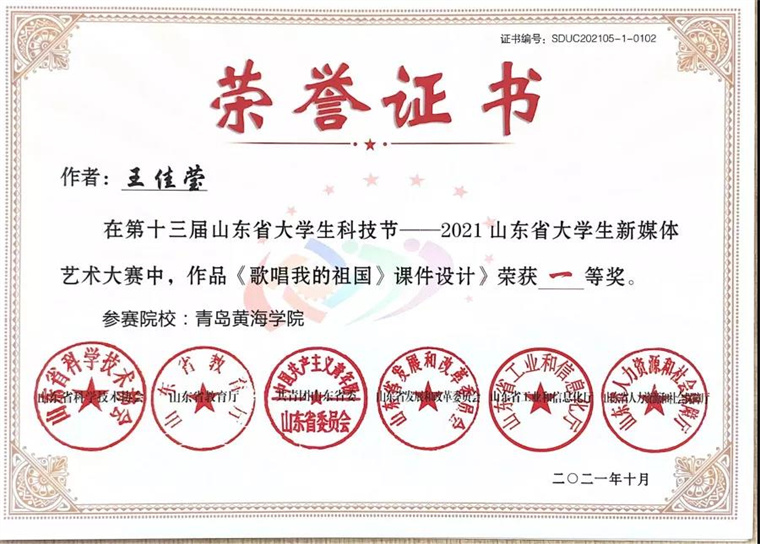 學前教育學院王佳瑩老師獲山東省大學生新媒體藝術大賽教師組一等獎