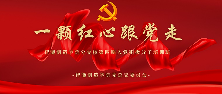 黨建動態∣智能制造學院分黨校第四期入黨積極分子培訓第七講：《初心---偉大建黨精神》