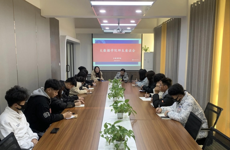 傾聽心聲 共謀發展｜大數據學院師生座談會