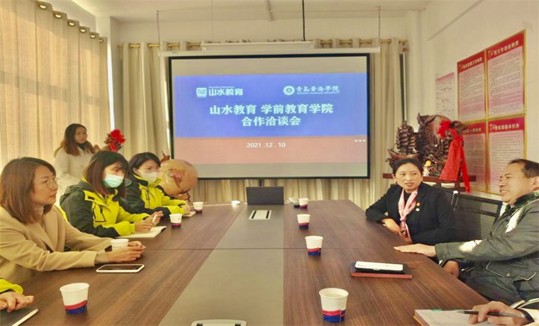 學前教育學院與山水教育舉行合作洽談會