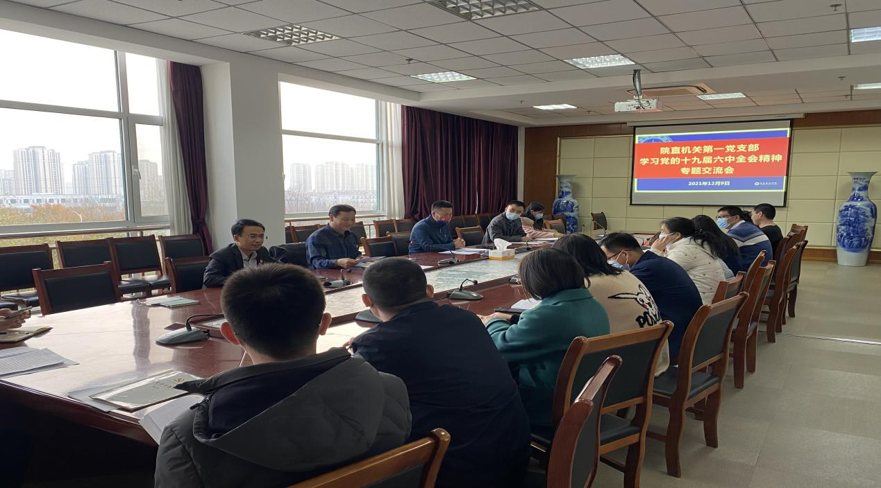院直機關直屬第一黨支部召開黨的十九屆六中全會精神專題學習交流會