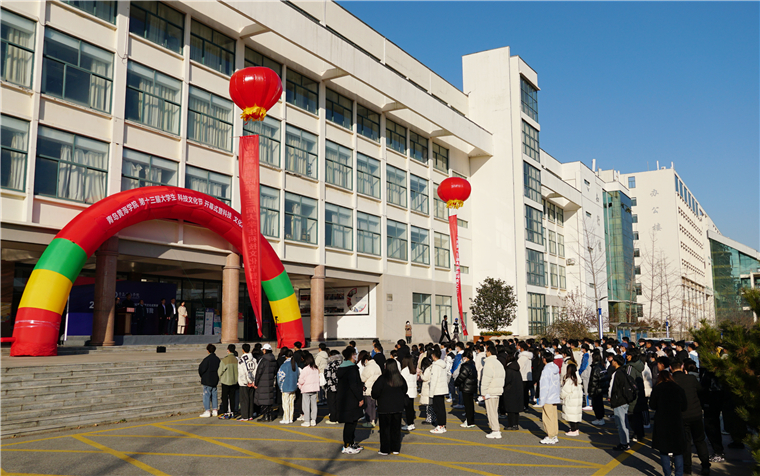 青島黃海學院第十三屆大學生科技文化節開幕