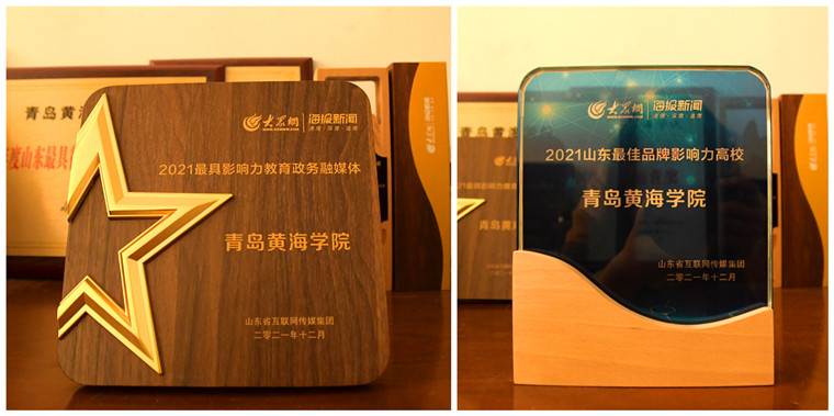 我校榮獲2021山東“最佳品牌影響力高校獎”和“最具影響力教育政務融媒體”