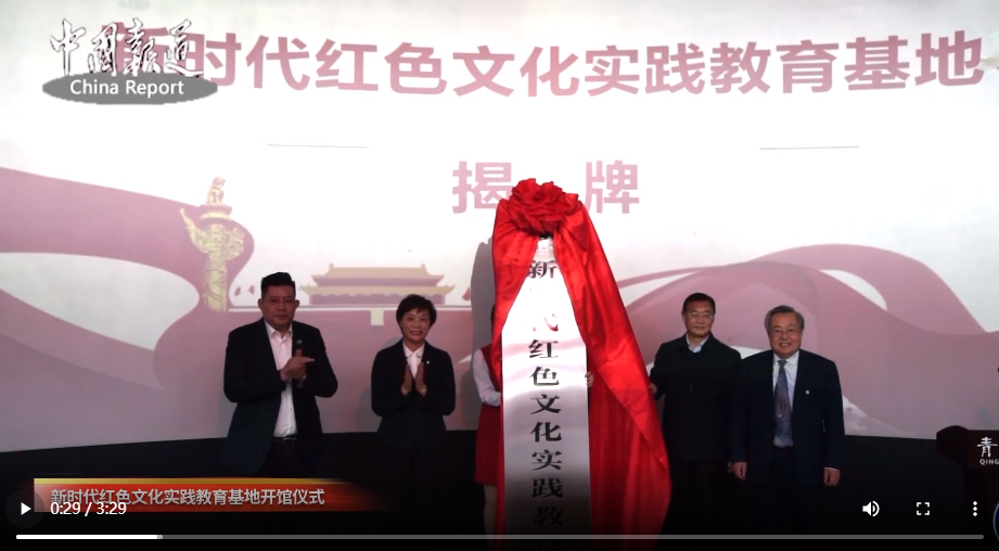 [中國報道網]新時代紅色文化實踐教育基地開館儀式