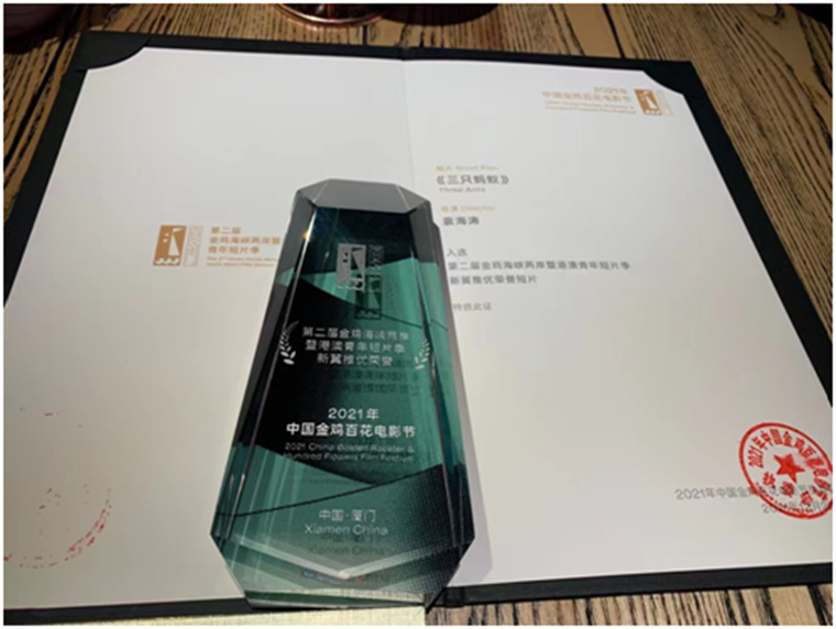 青島黃海學院青年教師楊帥、程翔所拍攝的電影《三只螞蟻》獲第34屆中國金雞百花電影節評委會大獎