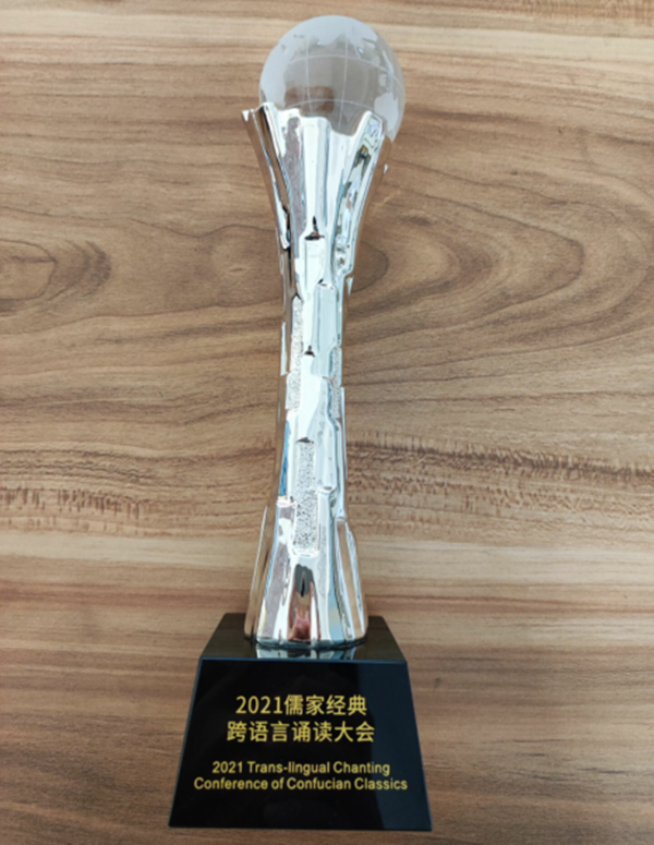 我校榮獲2021儒家經典跨語言誦讀大會“優秀雙語傳誦人”稱號