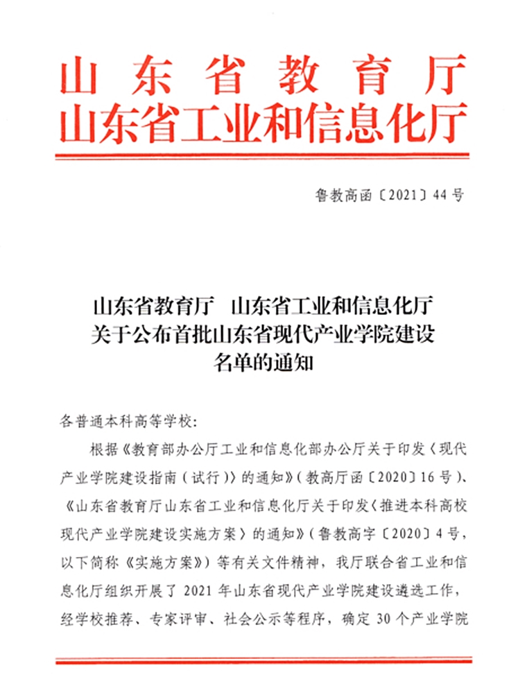 青島黃海學院“智能制造產業學院”獲批山東省首批現代產業學院