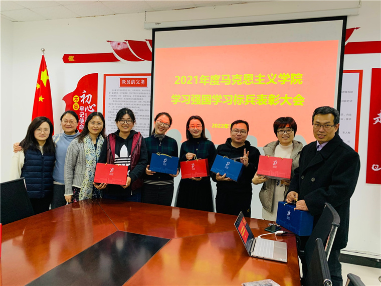 馬克思主義學院舉行2021年度“學習強國”學習標兵表彰大會