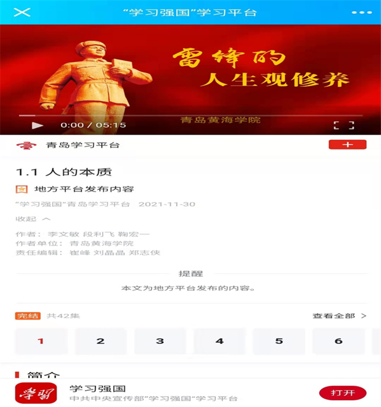 喜訊！“雷鋒的人生觀修養”在“學習強國”青島學習平臺發布