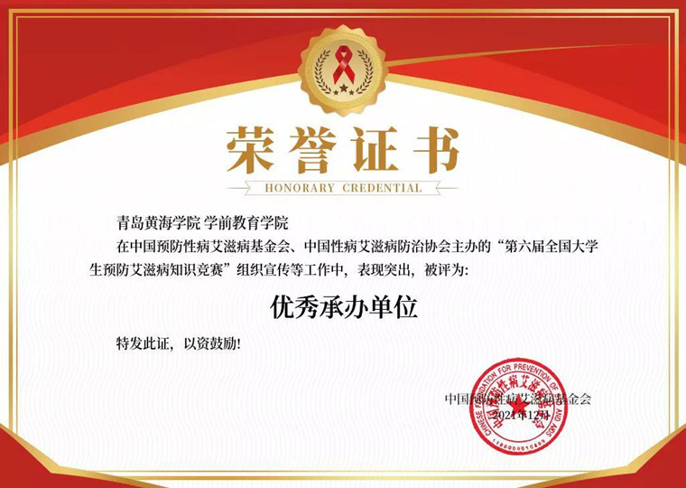 我校學前教育學院評為“第六屆全國大學生預防艾滋病知識競賽”優秀承辦單位