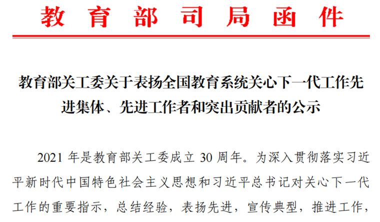 我校關工委主任宋慶澤榮獲“全國教育系統關心下一代工作先進工作者”榮譽稱號