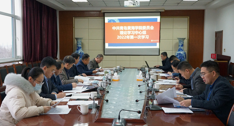 學校召開黨委會暨黨委理論中心組學習會