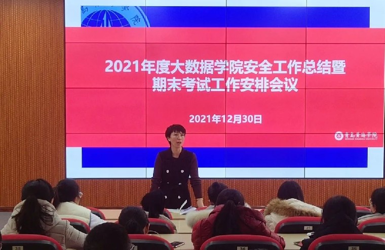 大數據學院召開2021年度安全工作總結暨期末考試工作安排會議
