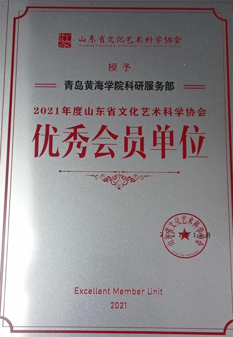 我校科研服務部獲評“山東省文化藝術科學協會優秀會員單位”