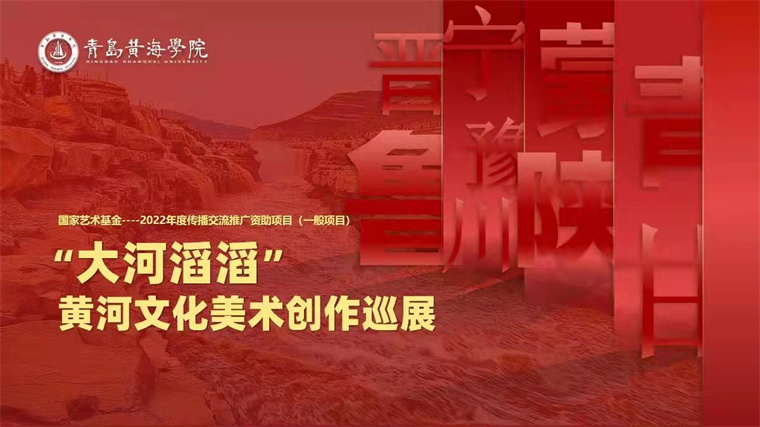 【大眾日報】綜合立項率約為5.7% 青島黃海學院獲批國家藝術基金項目