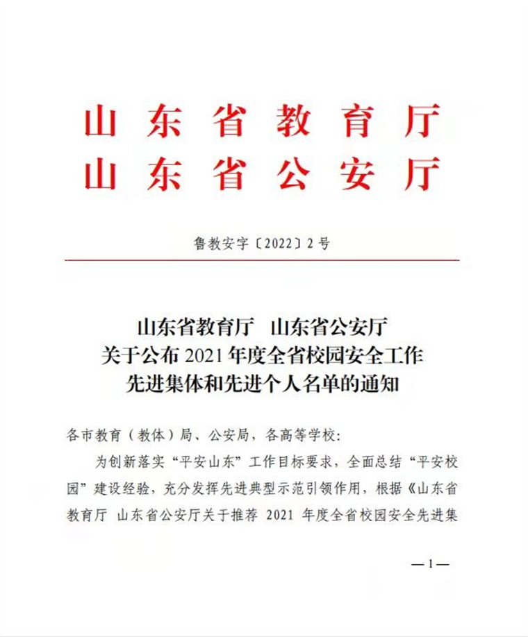 我校榮獲“2021年度全省校園安全工作先進集體”稱號