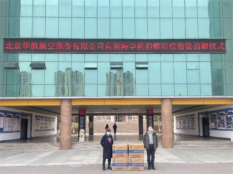 愛心涌動 |北京華航航空向青島黃海學院捐贈物資