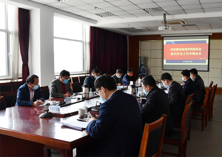 學校召開意識形態工作專題會議