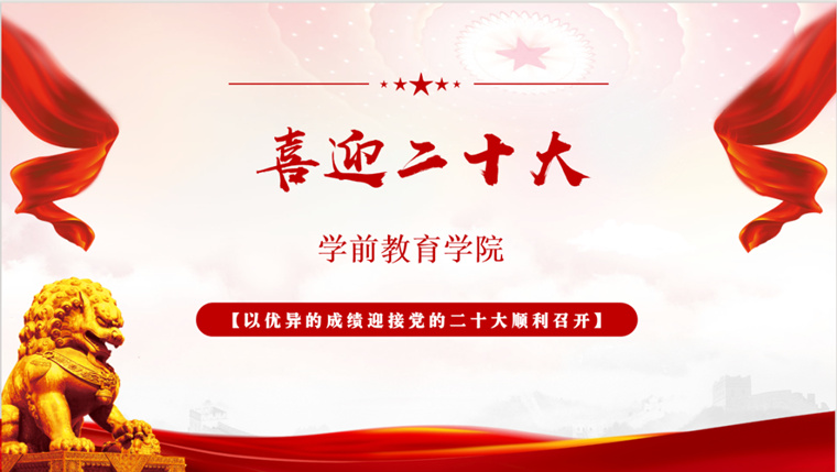 學前教育學院召開“喜迎二十大，奮進新征程”主題班會