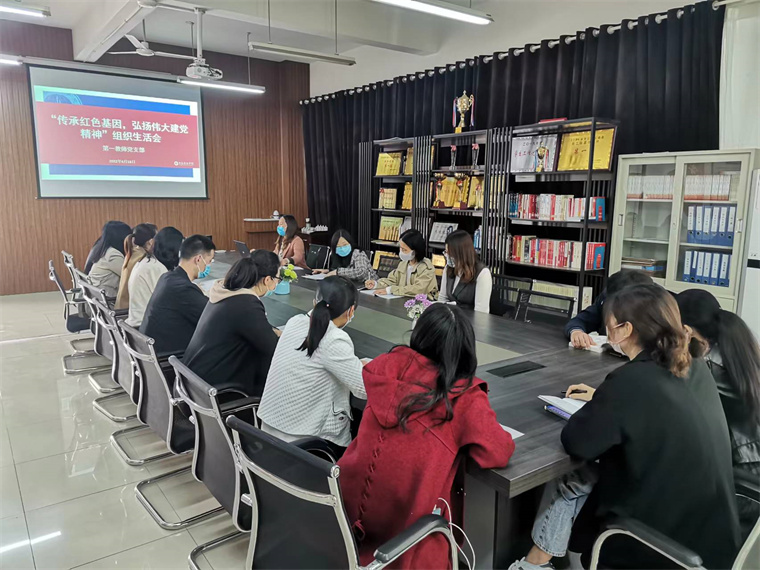 智能制造學院第一教師黨支部召開“傳承紅色基因， 弘揚偉大建黨精神”組織生活會