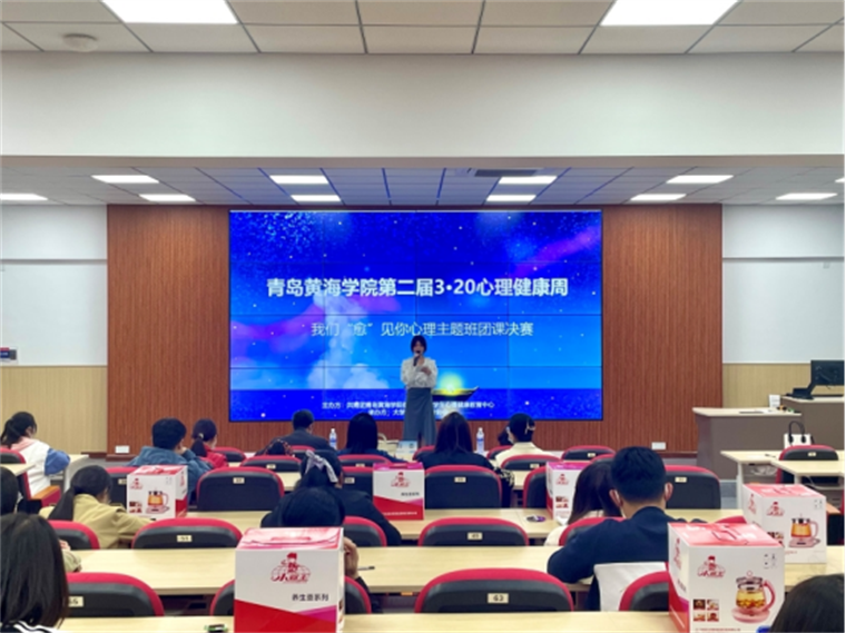 青島黃海學院第二屆3·20心理健康周“我們‘愈’見你”心理主題班團課決賽圓滿結束