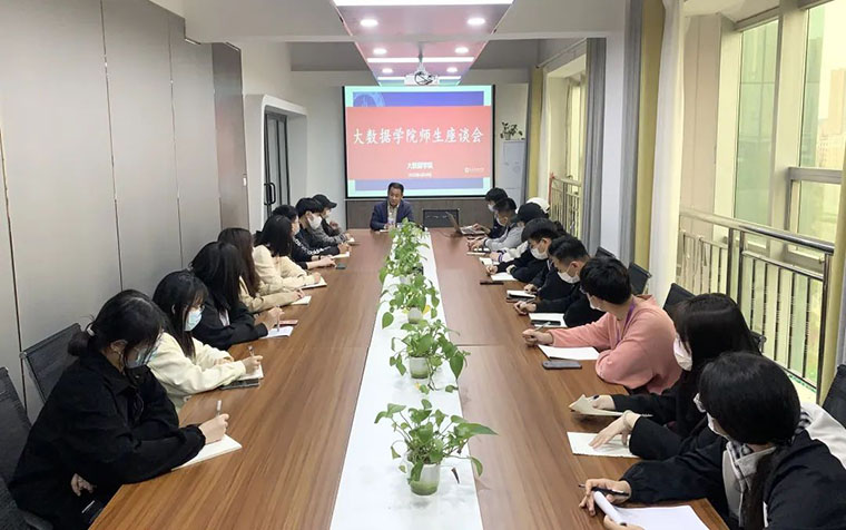 大數據學院開展師生座談會