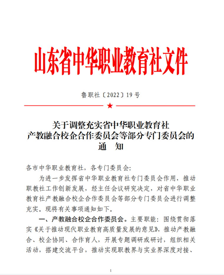 山東省中華職業教育社調整充實產教融合校企合作委員會等部分專門委員會