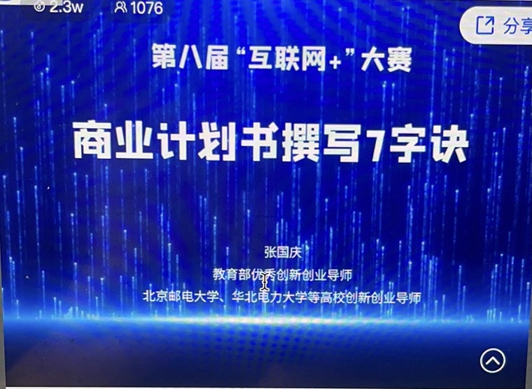 創新創業教育學院組織“互聯網+”大學生創新創業大賽師資培訓答疑活動