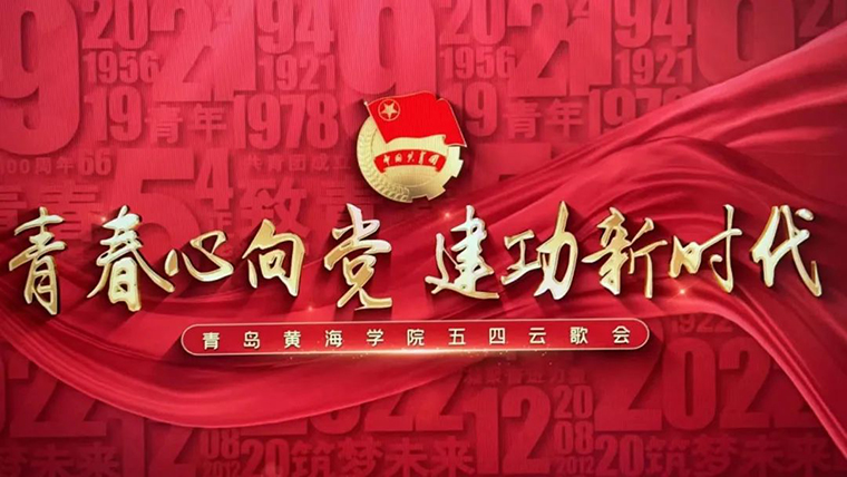 努力實現青春與時代的雙向奔赴—— 國際商學院組織新生觀看五四云歌會直播