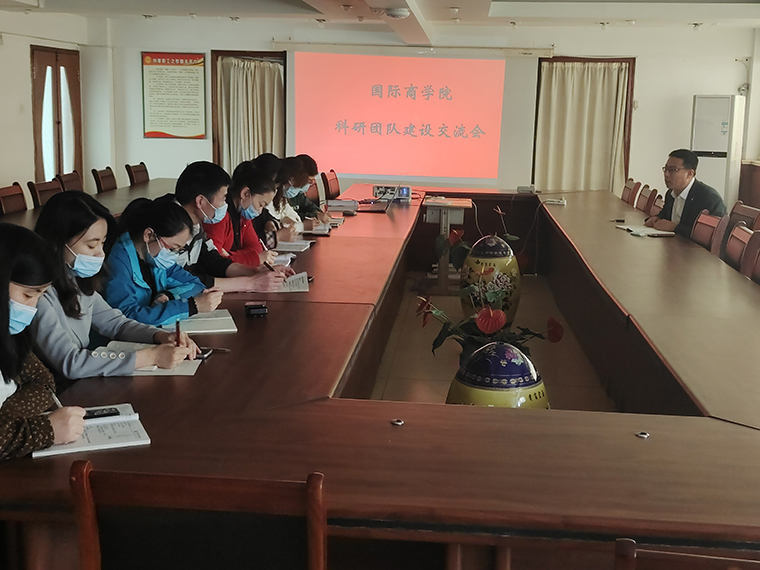 國際商學院召開科研團隊建設工作交流會