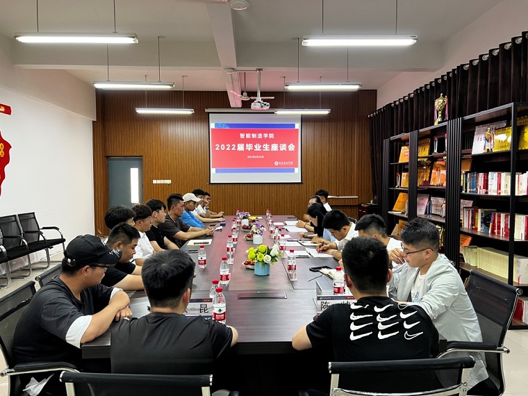 智能制造學院召開2022屆畢業生座談會