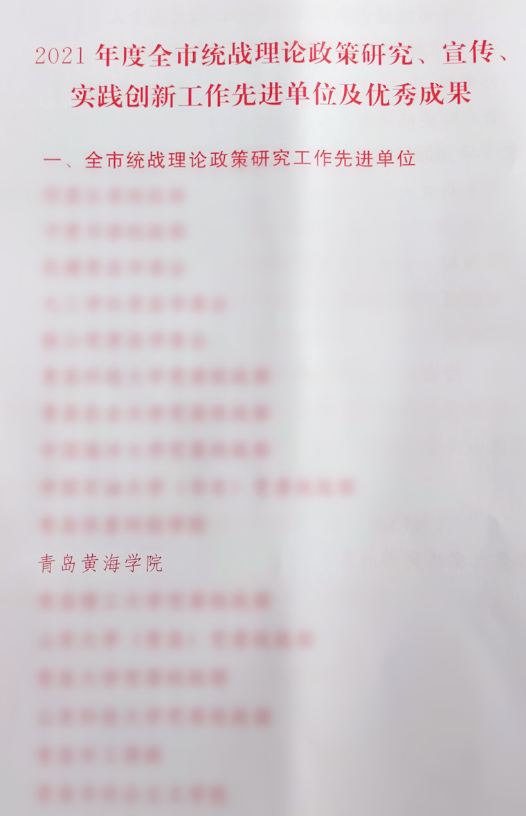 喜報：我校再次榮獲全市統戰理論政策研究工作先進單位并獲多項優秀成果
