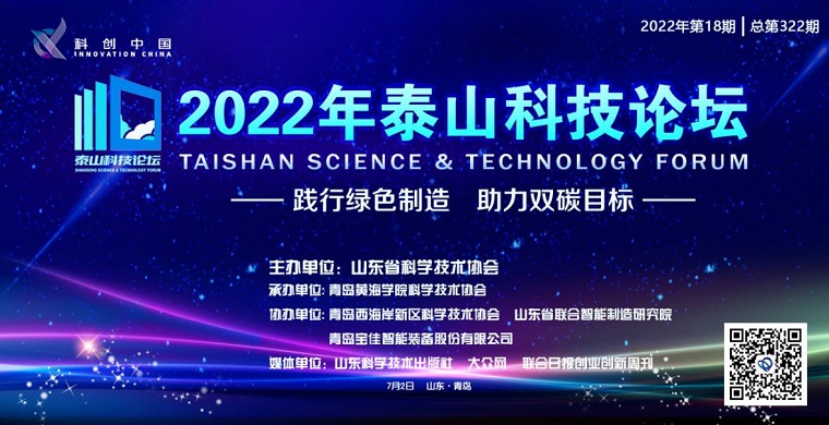科技盛宴！2022“泰山科技論壇在青島黃海學院成功舉辦