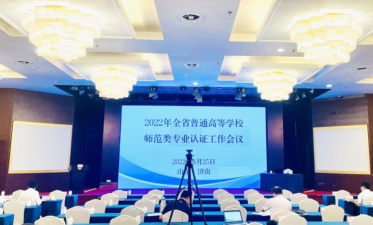 師范認證進行時：青島黃海學院參加“全省普通高等學校師范類專業認證工作會議”