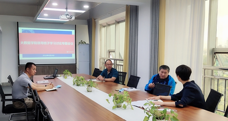 大數據學院召開中層干部學習討論專題會議
