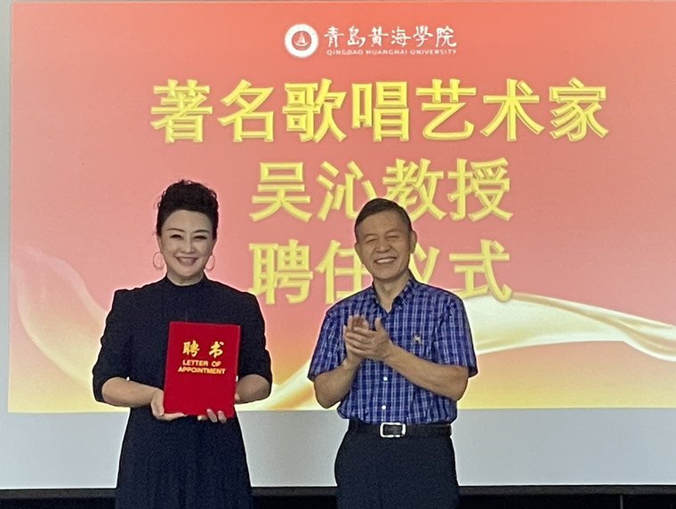 著名歌唱藝術家吳沁受聘青島黃海學院教授