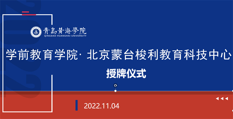 學前教育學院與北京蒙臺梭利教育科技中心舉行校企合作授牌儀式