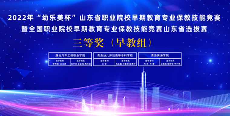 我校榮獲2022年第三屆“幼樂美杯”山東省職業院校早期教育專業保教技能競賽三等獎