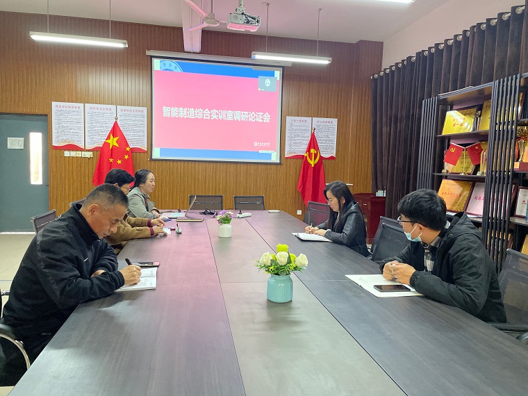 智能制造學院組織召開智能制造綜合實訓室調研論證會