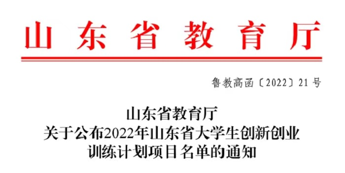 2022年我校101個大學生創新創業訓練計劃獲批省級以上立項
