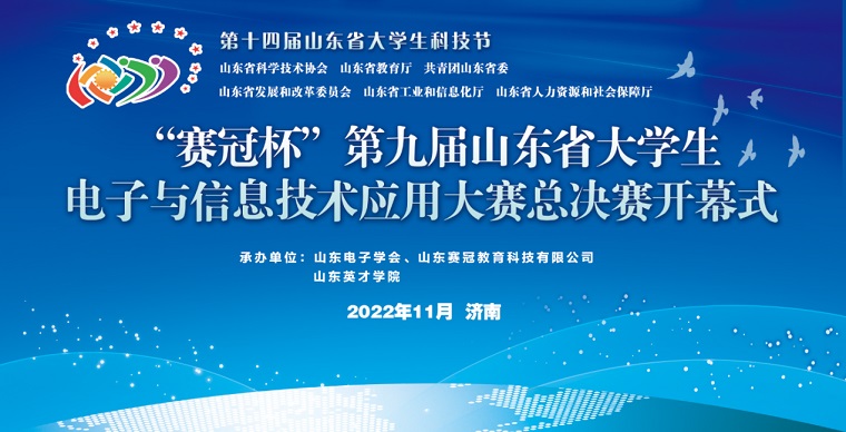 智能制造學院在第九屆山東省大學生電子與信息技術應用大賽中再獲佳績