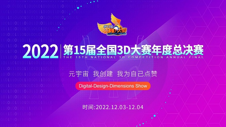 智能制造學院在全國3D大賽年度總決賽中獲多項大獎